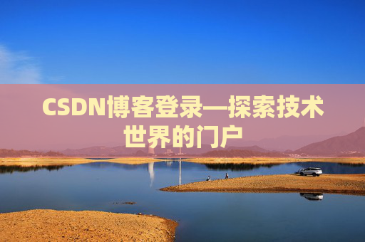 CSDN博客登录—探索技术世界的门户