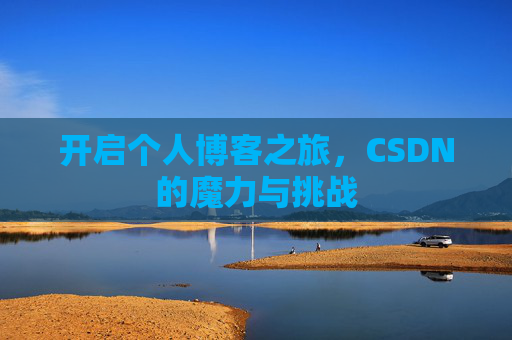 开启个人博客之旅，CSDN的魔力与挑战